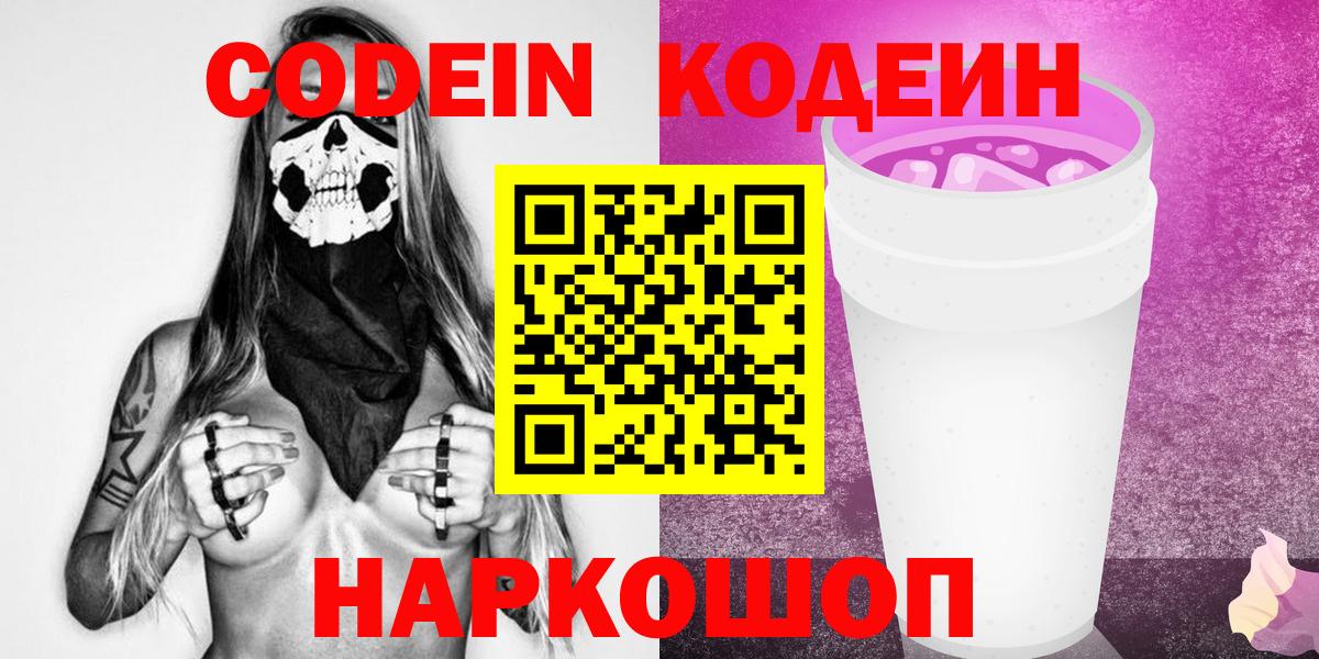 Гулькевичи  Кодеиновый сироп Lean Purple Drank  Кодеин напиток Lean (лин)  Вход с VPN 
